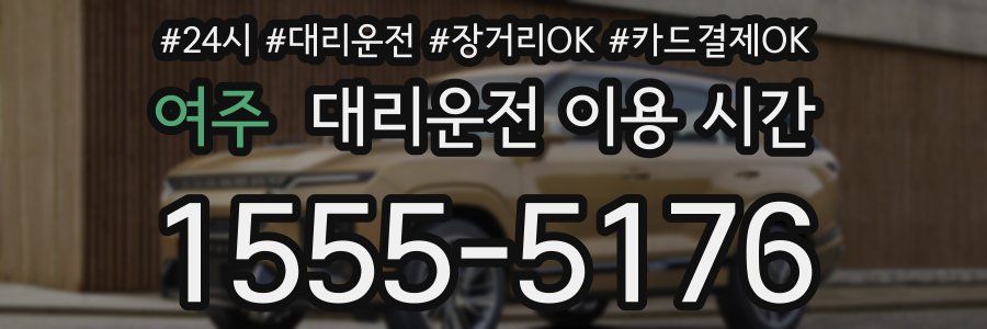 여주 대리운전 이용 시간
