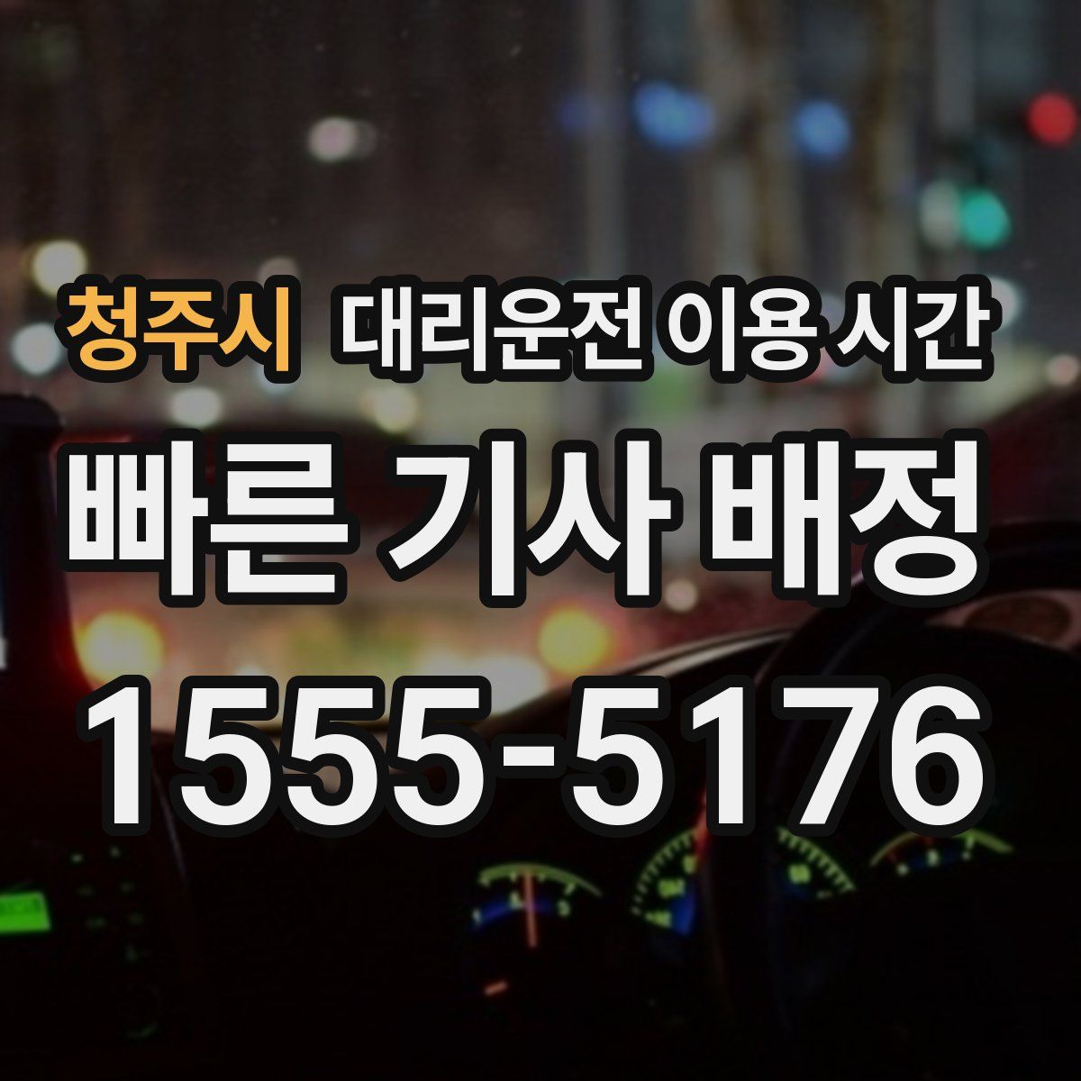 청주시 대리운전 이용 시간