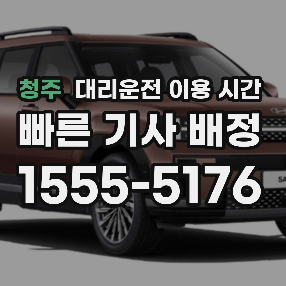 청주 대리운전 이용 시간