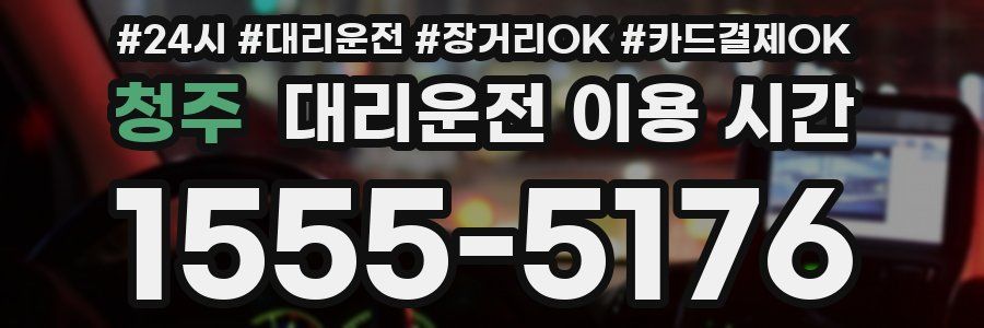청주 대리운전 이용 시간