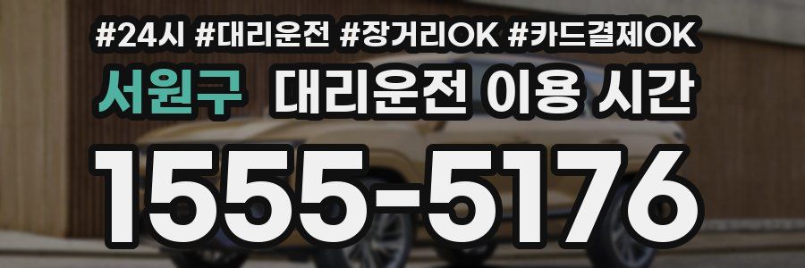 서원구 대리운전 이용 시간