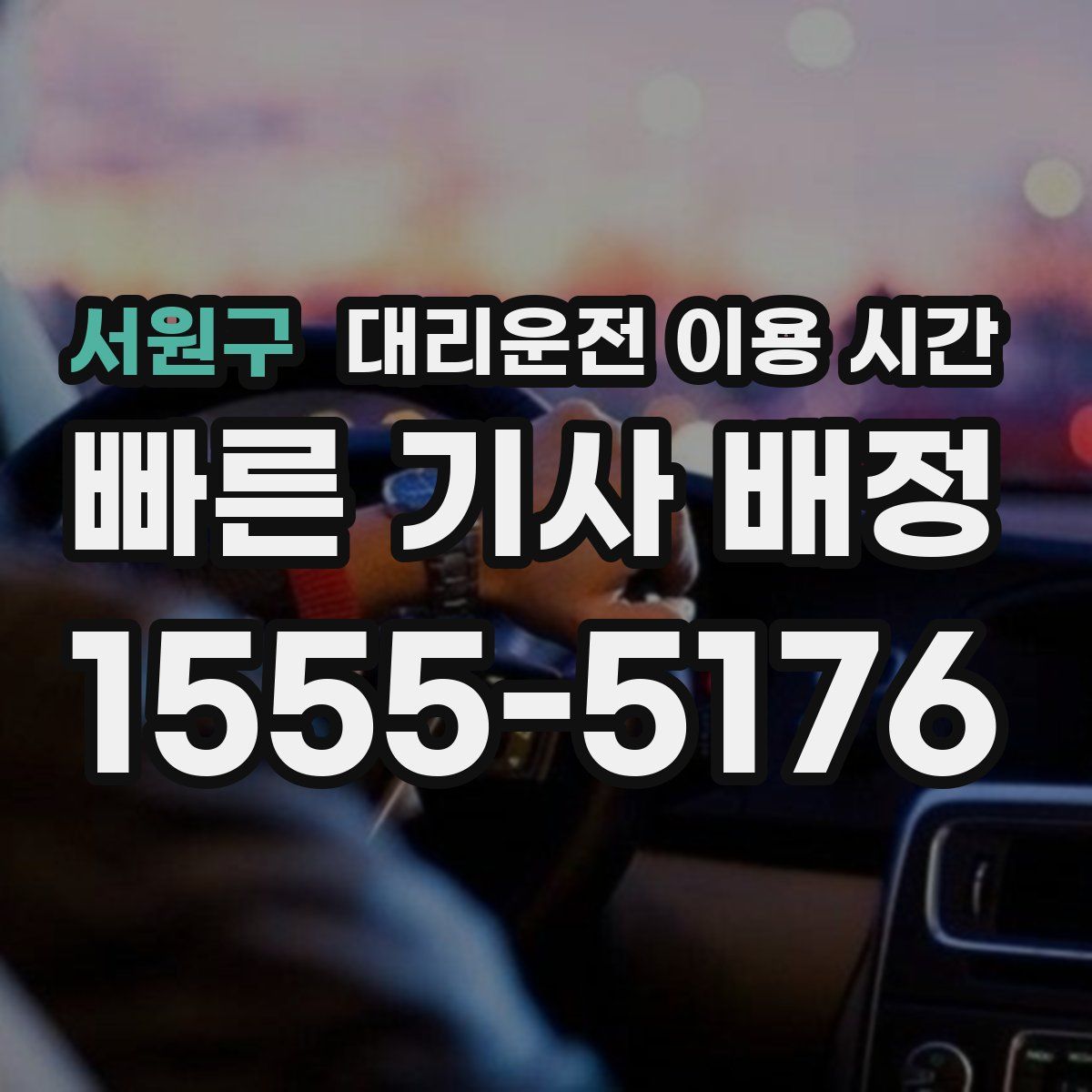 서원구 대리운전 이용 시간