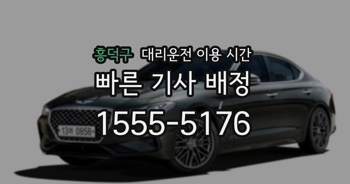 흥덕구 대리운전 이용 시간