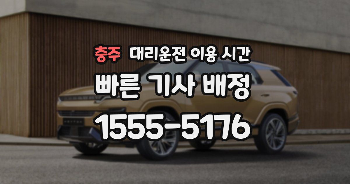 충주 대리운전 이용 시간