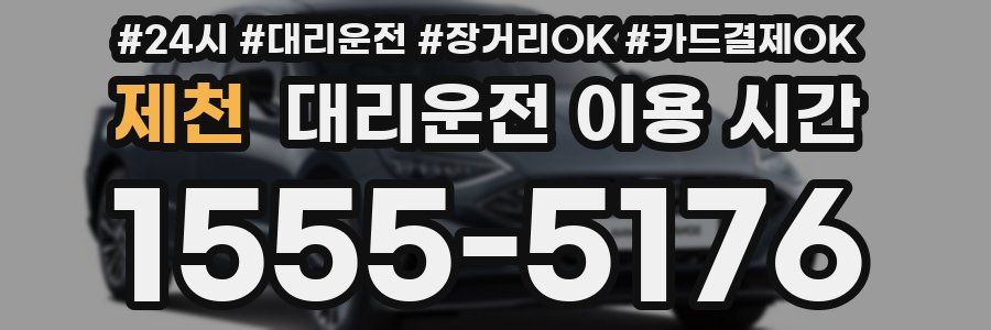 제천 대리운전 이용 시간