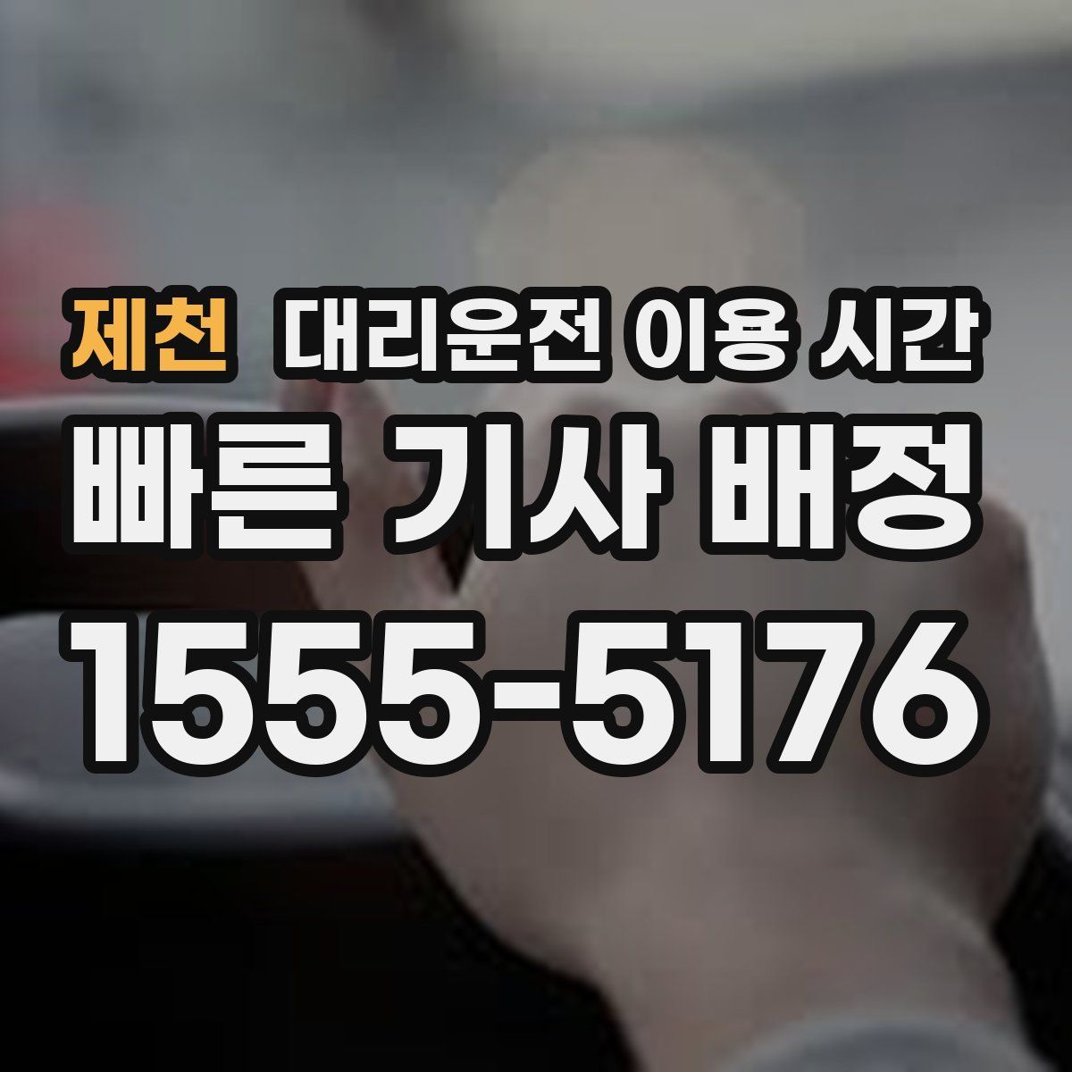 제천 대리운전 이용 시간