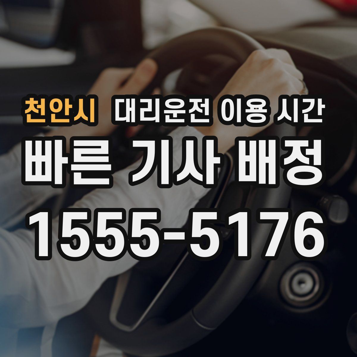 천안시 대리운전 이용 시간