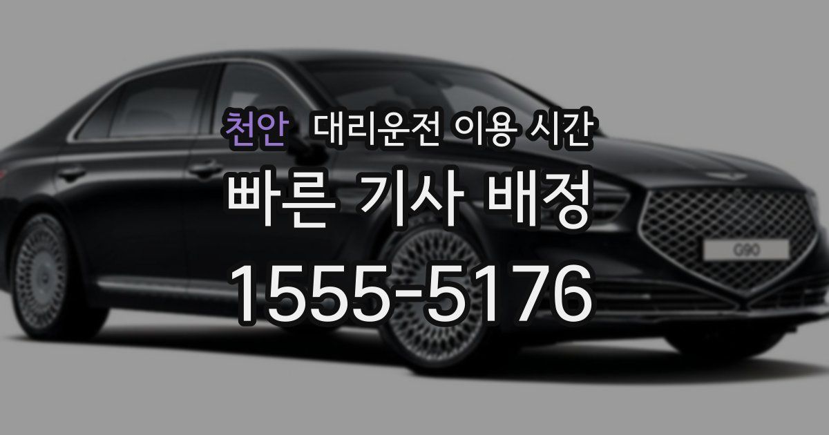 천안 대리운전 이용 시간