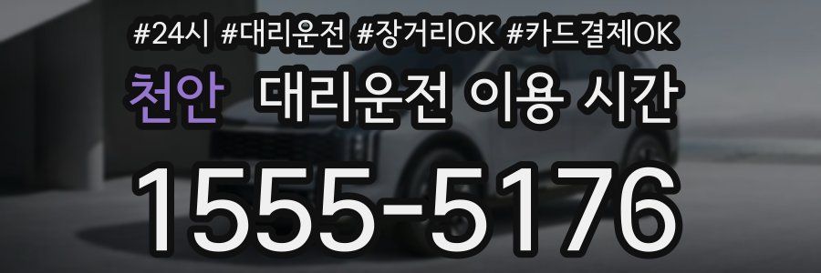 천안 대리운전 이용 시간
