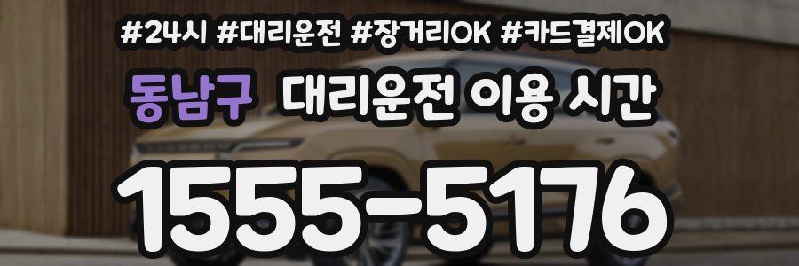 동남구 대리운전 이용 시간