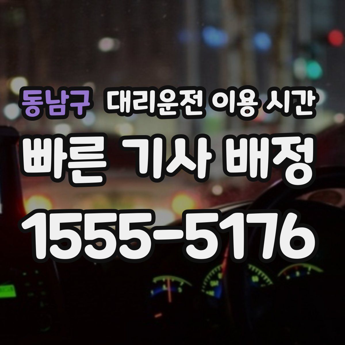 동남구 대리운전 이용 시간