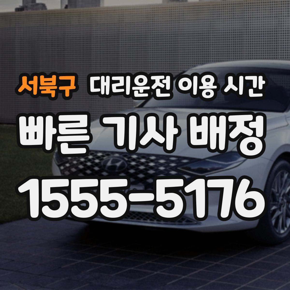서북구 대리운전 이용 시간
