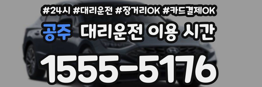 공주 대리운전 이용 시간