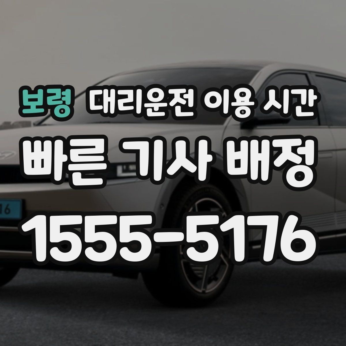 보령 대리운전 이용 시간 늦게 끝난 모임 뒤 이동 계획