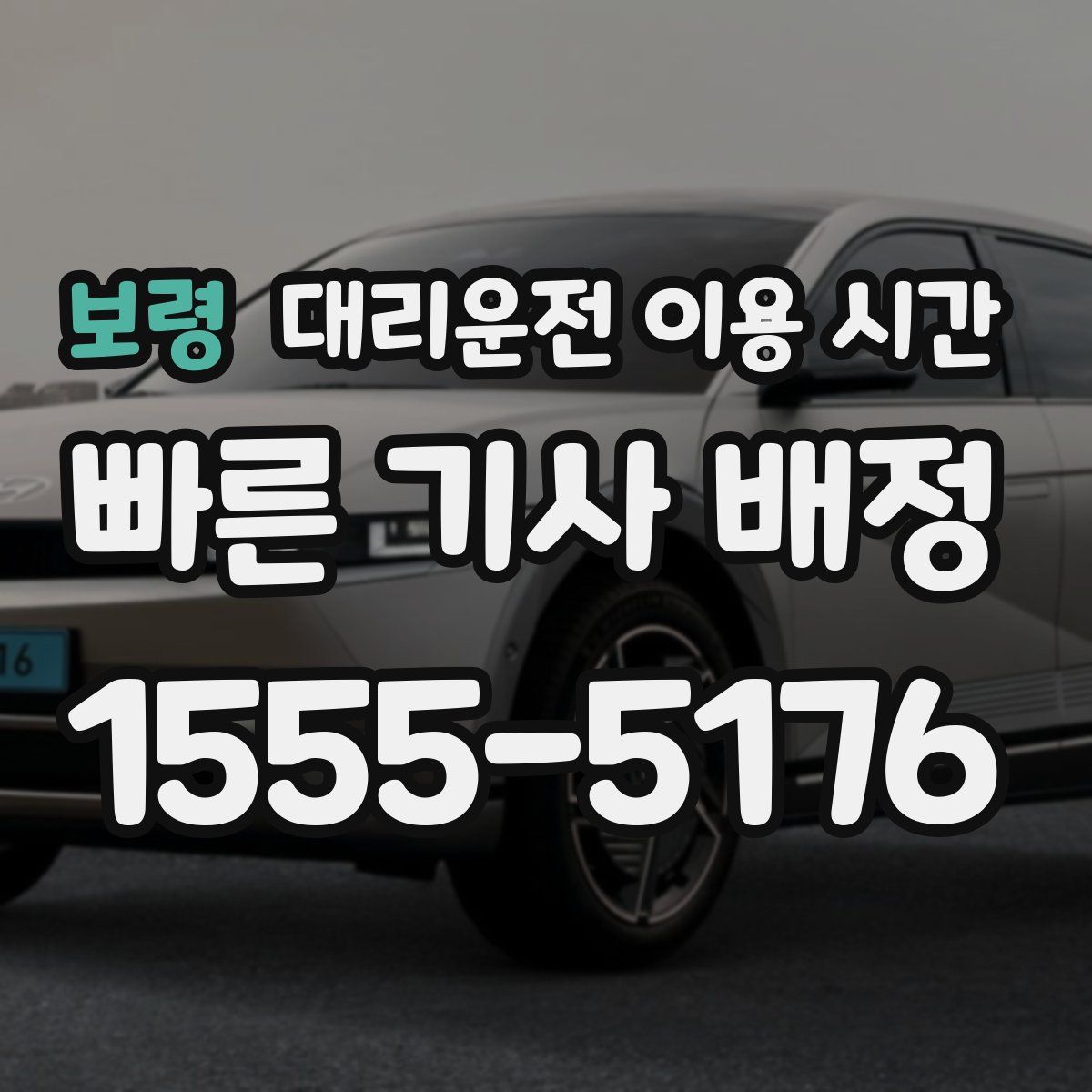 보령 대리운전 이용 시간