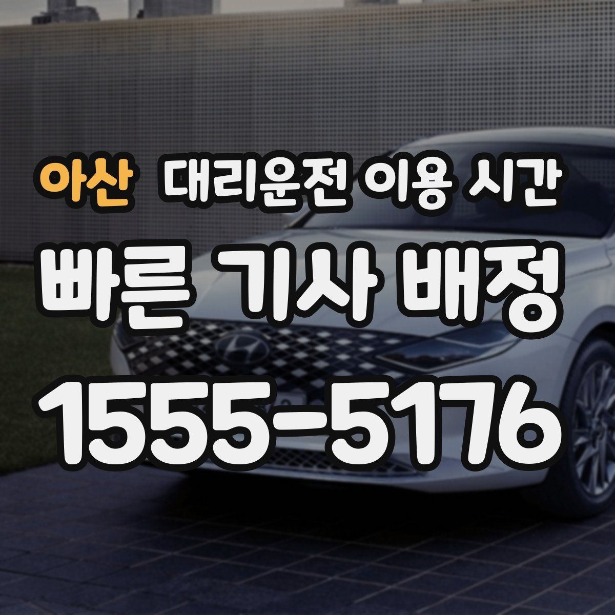 아산 대리운전 이용 시간 단독 귀가가 부담스러운 밤에 볼 기준