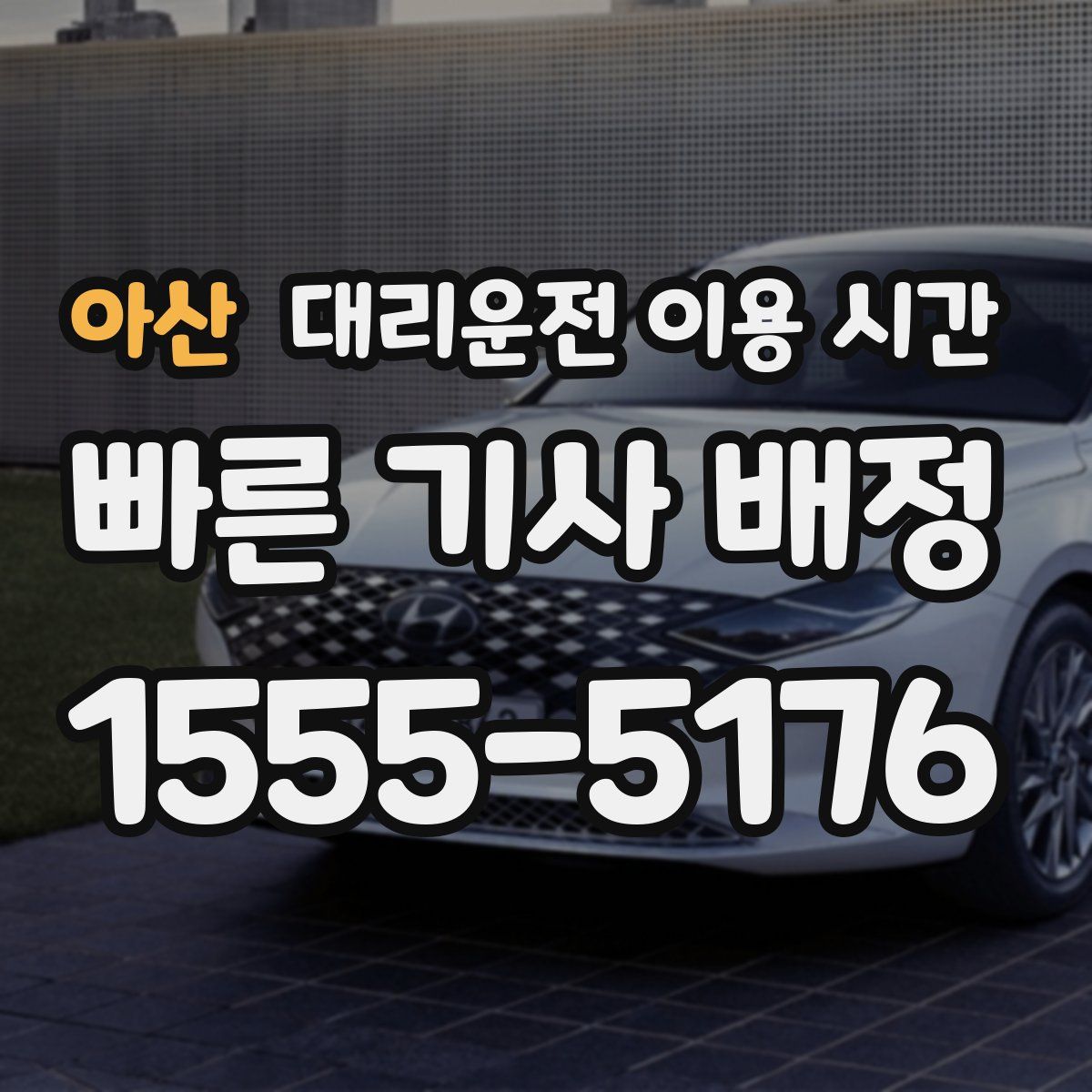 아산 대리운전 이용 시간