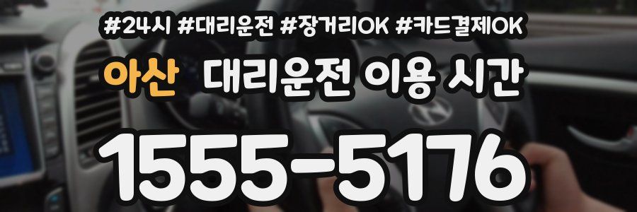 아산 대리운전 이용 시간