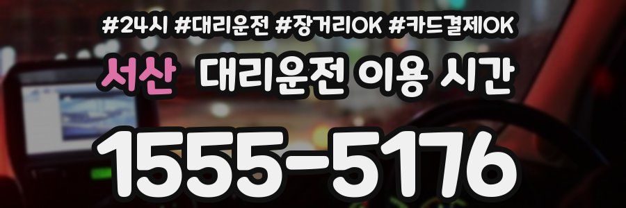 서산 대리운전 이용 시간