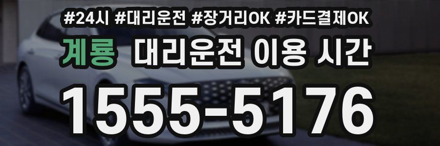 계룡 대리운전 이용 시간