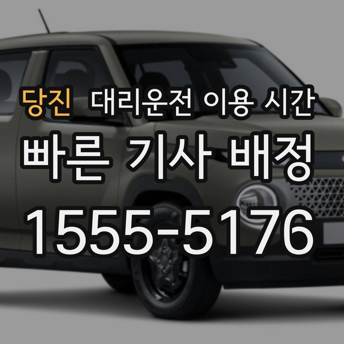 당진 대리운전 이용 시간