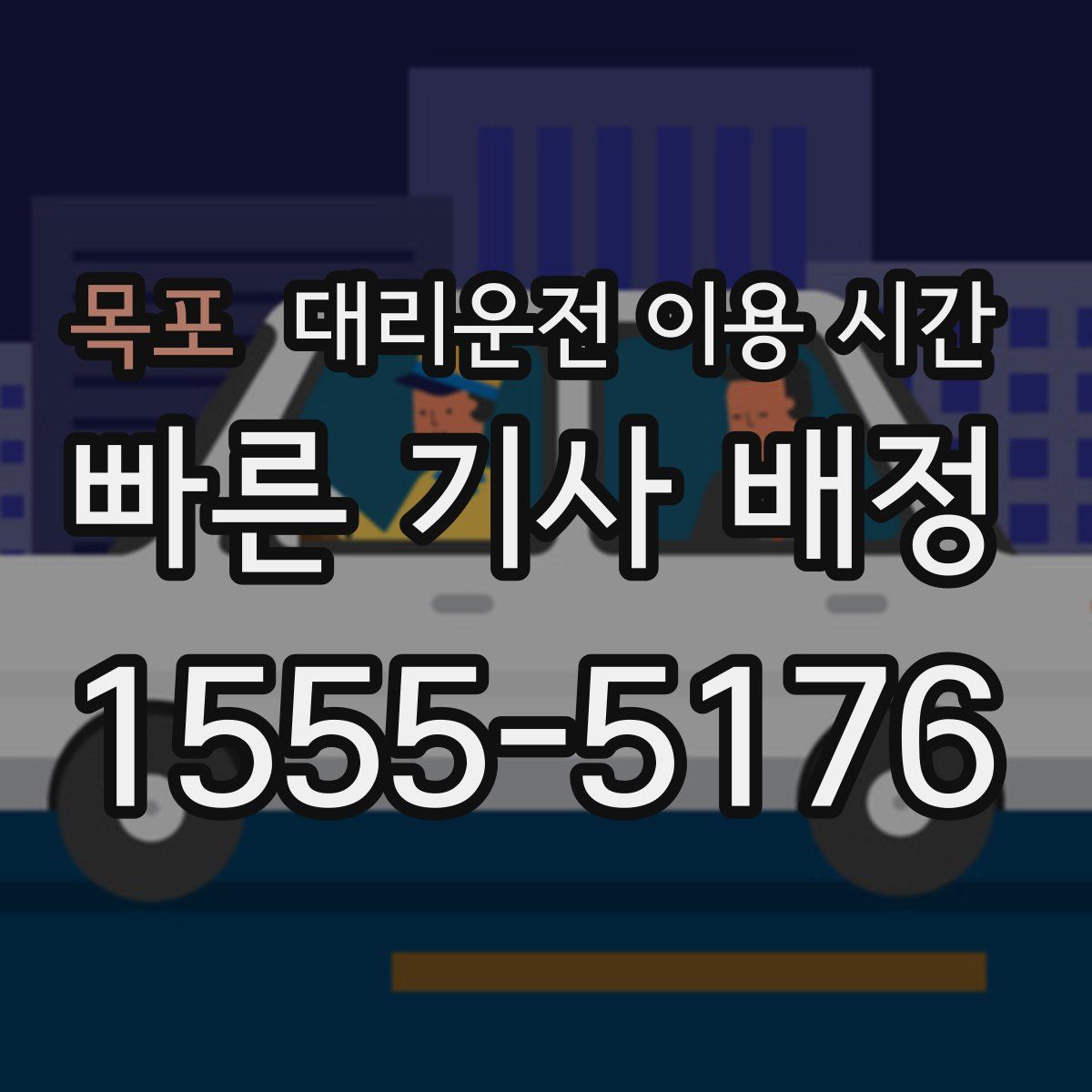 목포 대리운전 이용 시간