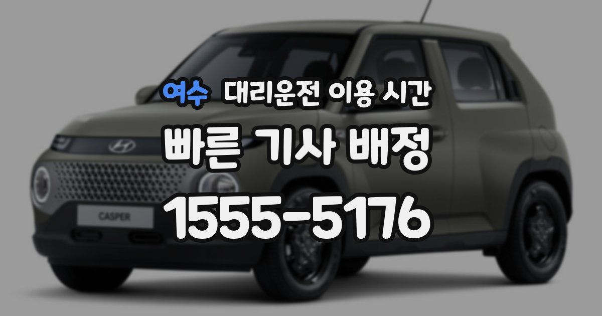 여수 대리운전 이용 시간