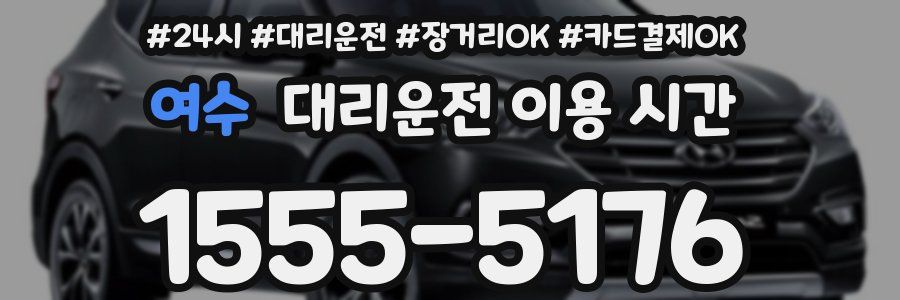 여수 대리운전 이용 시간
