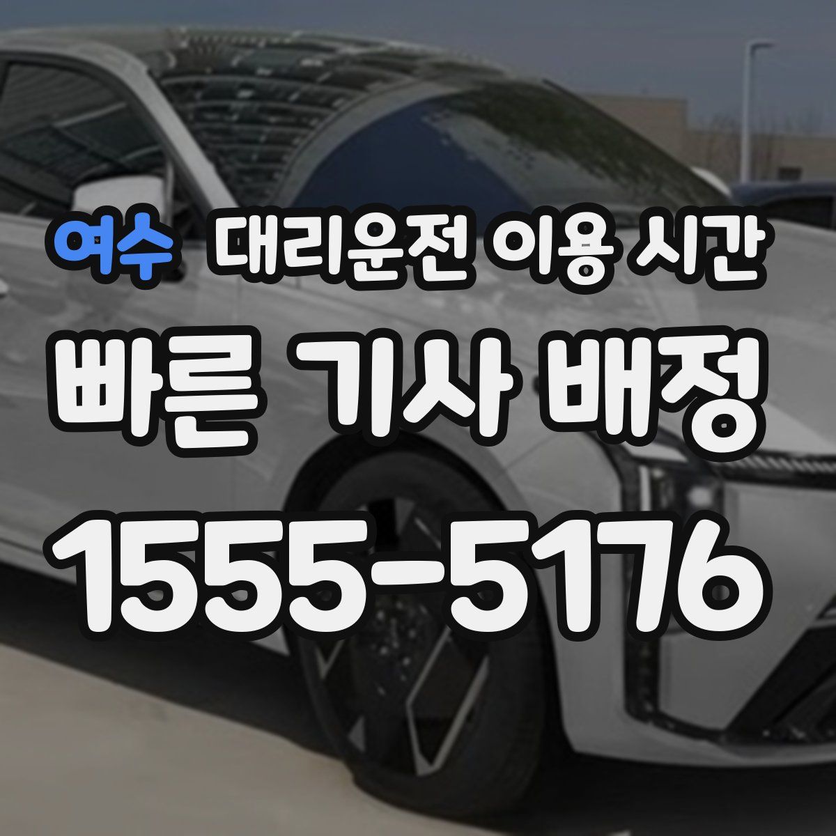 여수 대리운전 이용 시간