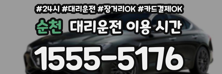 순천 대리운전 이용 시간