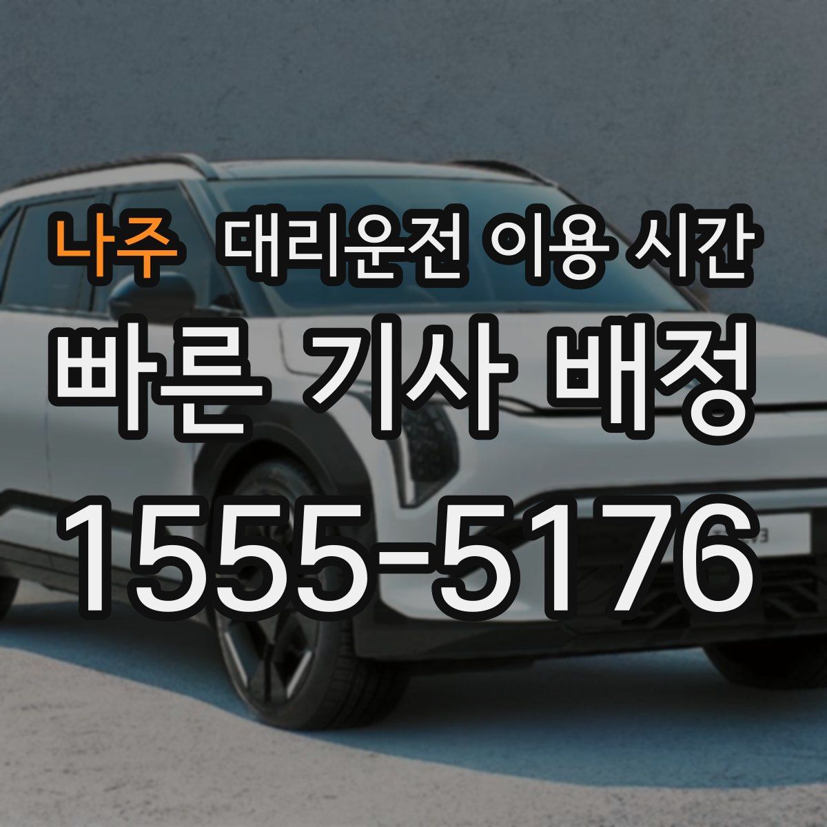 나주 대리운전 이용 시간
