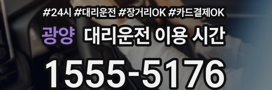 광양 대리운전 이용 시간