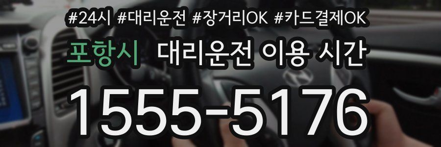 포항시 대리운전 이용 시간
