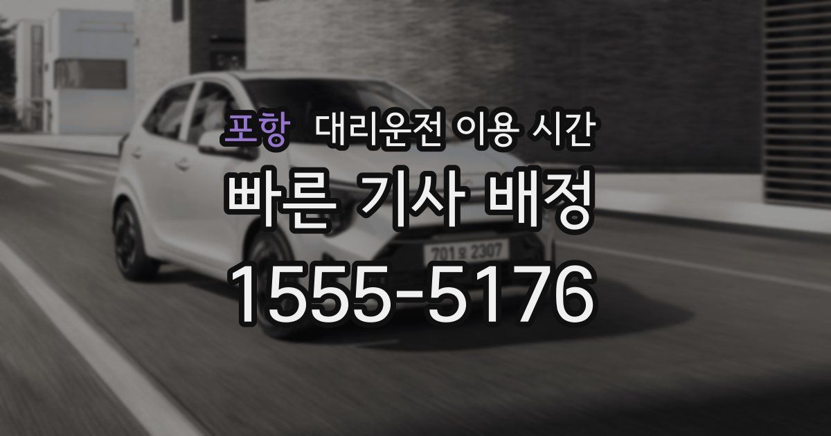 포항 대리운전 이용 시간