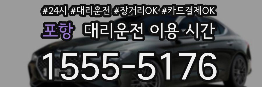 포항 대리운전 이용 시간