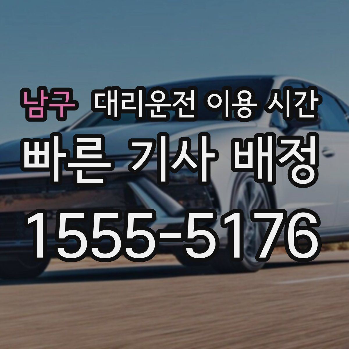 남구 대리운전 이용 시간 단독 귀가가 부담스러운 밤에 볼 기준