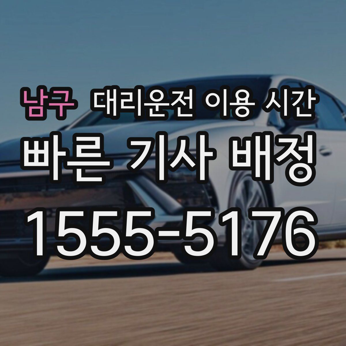 남구 대리운전 이용 시간