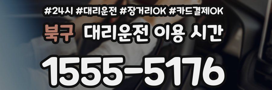 북구 대리운전 이용 시간