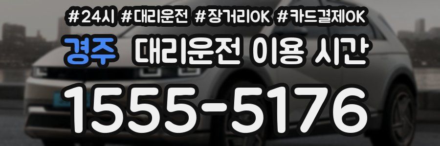 경주 대리운전 이용 시간