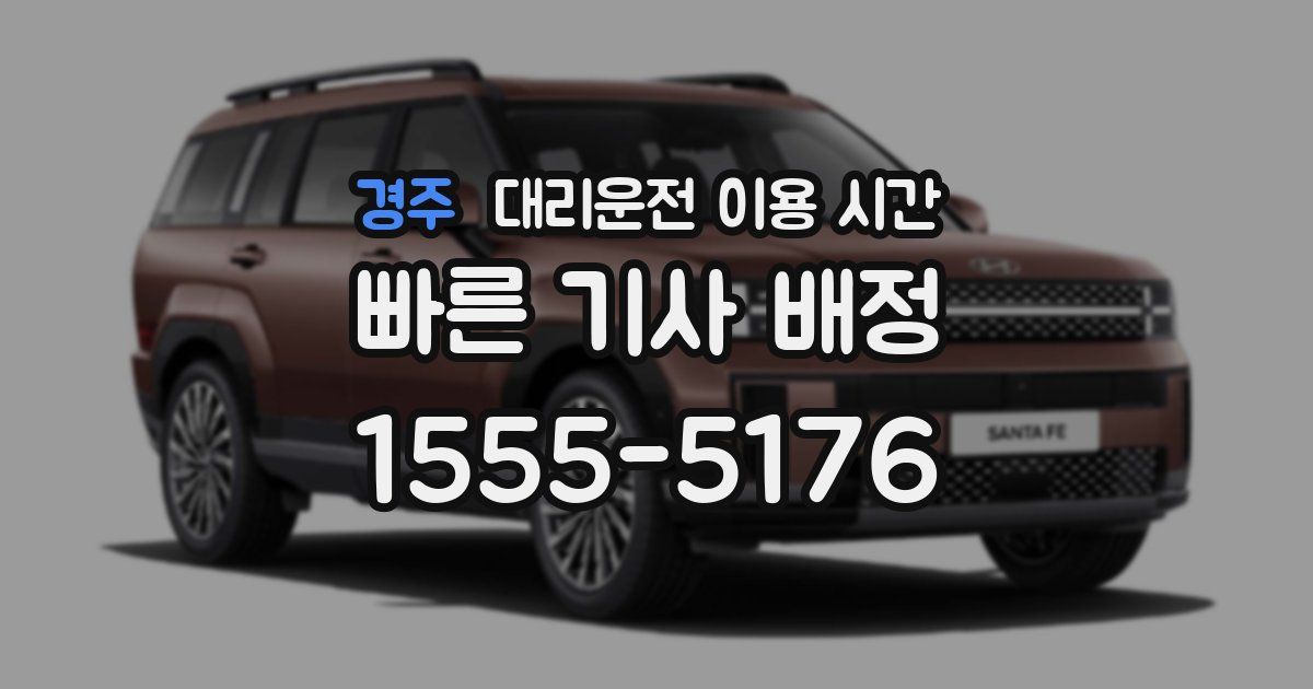 경주 대리운전 이용 시간