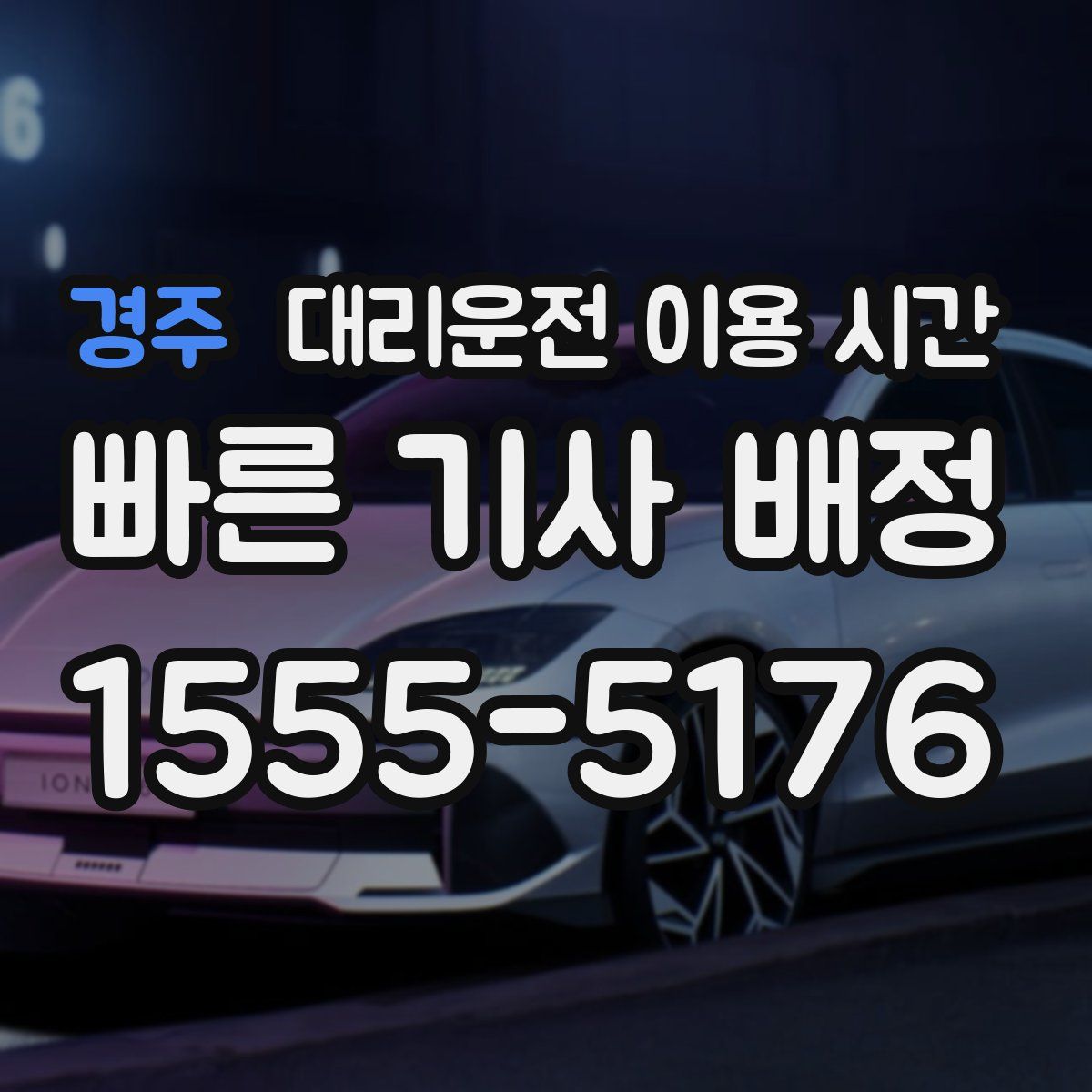 경주 대리운전 이용 시간