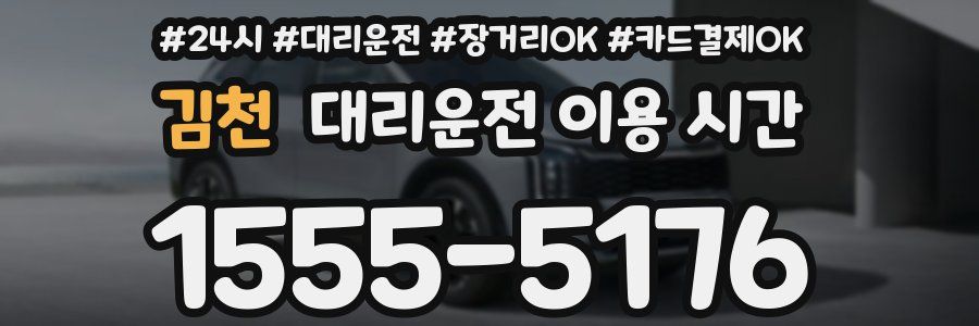 김천 대리운전 이용 시간