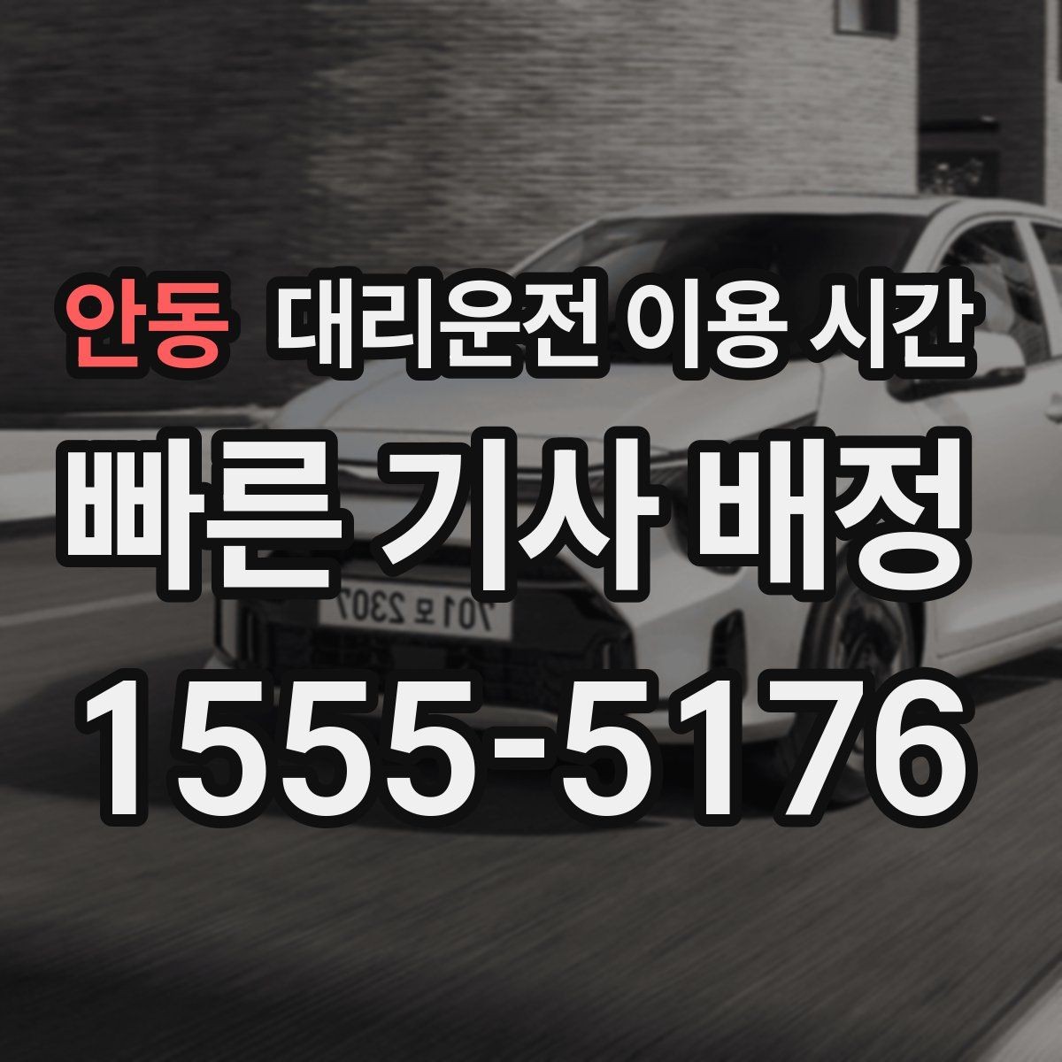 안동 대리운전 이용 시간 주말 자정에 배차가 늦어지는 이유