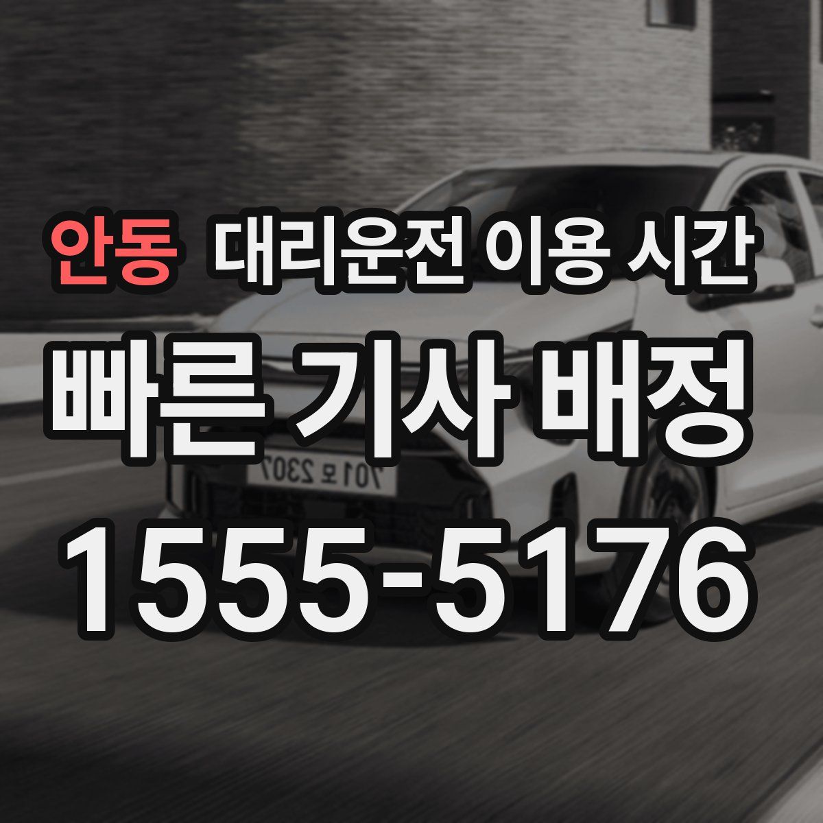 안동 대리운전 이용 시간