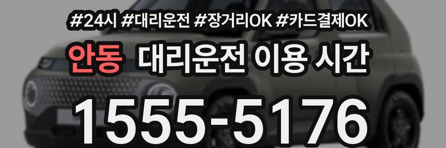 안동 대리운전 이용 시간