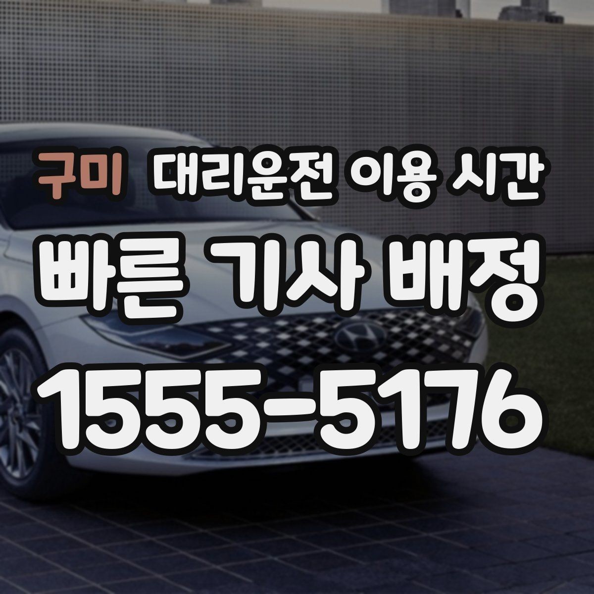 구미 대리운전 이용 시간 주차장 인수 가능 여부를 따져볼 때