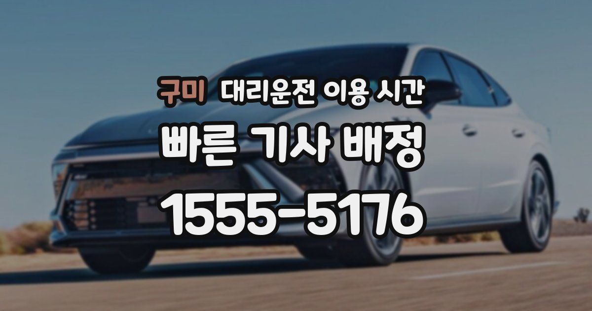 구미 대리운전 이용 시간