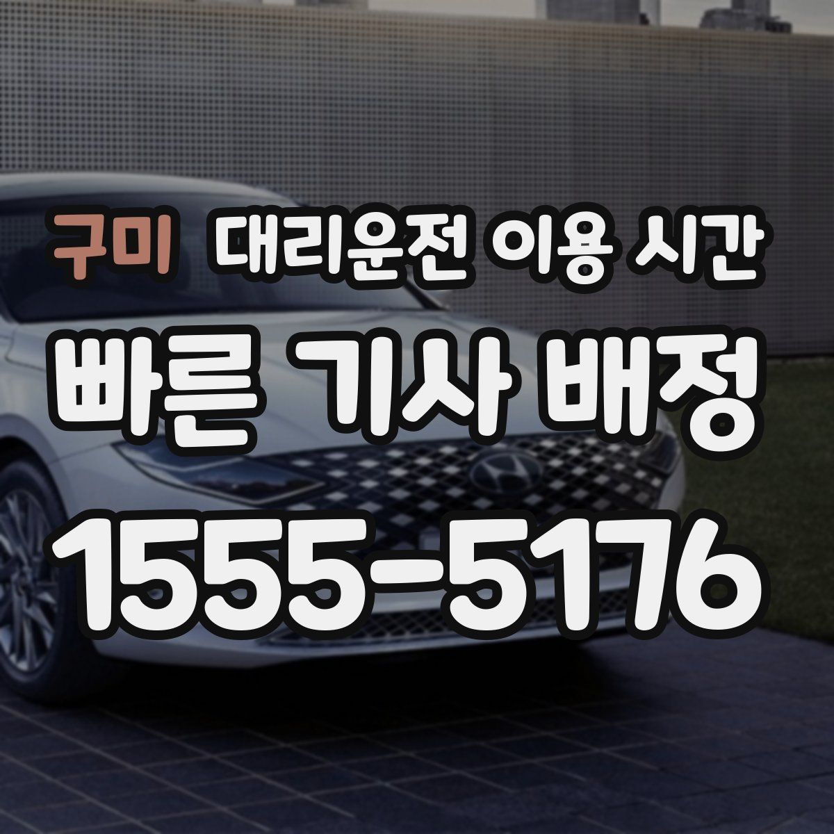 구미 대리운전 이용 시간