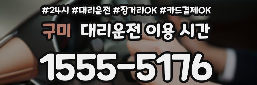 구미 대리운전 이용 시간