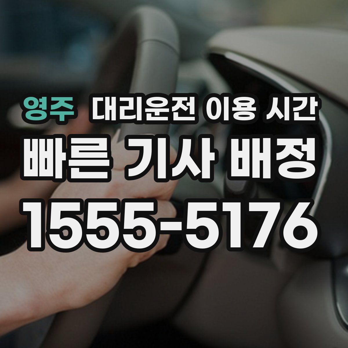 영주 대리운전 이용 시간